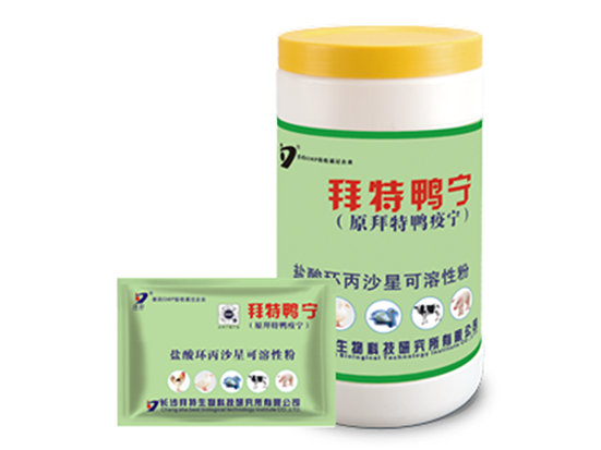 拜特鸭宁（盐酸环丙沙星可溶性粉）